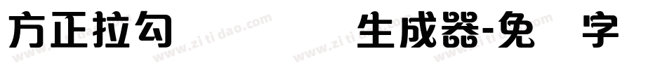 方正拉勾标题体 简生成器字体转换